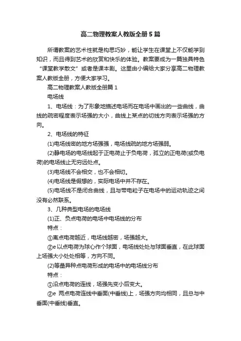 高二物理教案人教版全册5篇