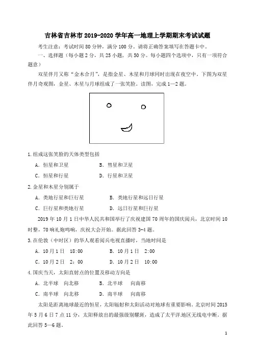 吉林省吉林市2019-2020学年高一地理上学期期末考试试题[含答案]