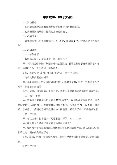 幼儿园：中班数学《帽子大战》终