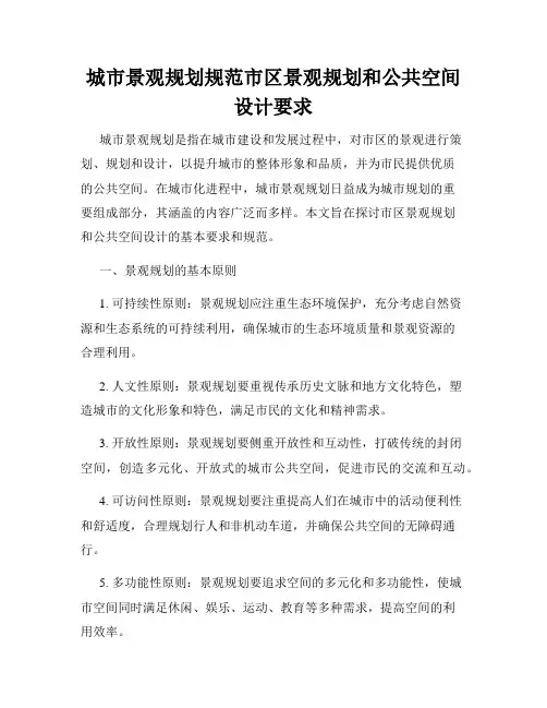 城市景观规划规范市区景观规划和公共空间设计要求