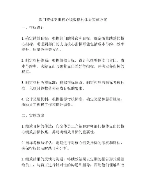 部门整体支出核心绩效指标体系实施方案