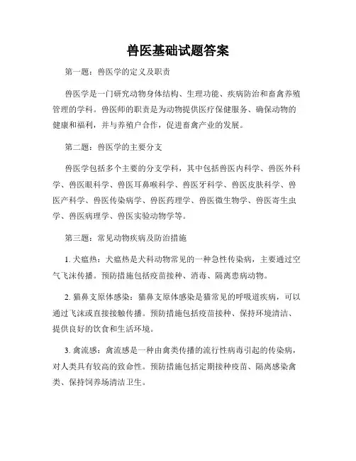 兽医基础试题答案