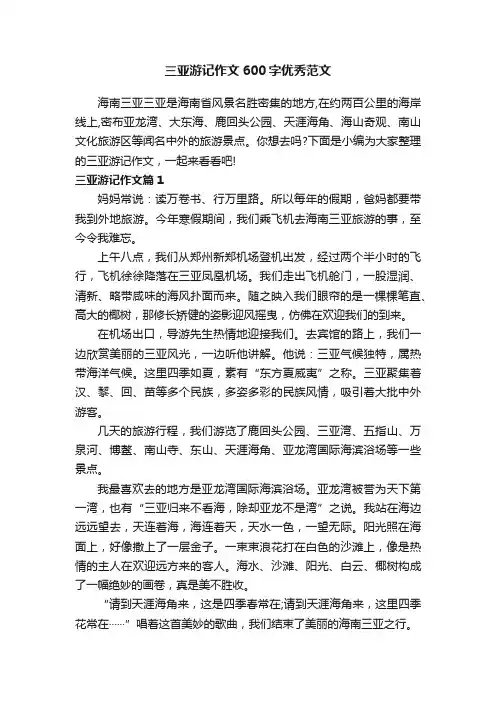 三亚游记作文600字优秀范文