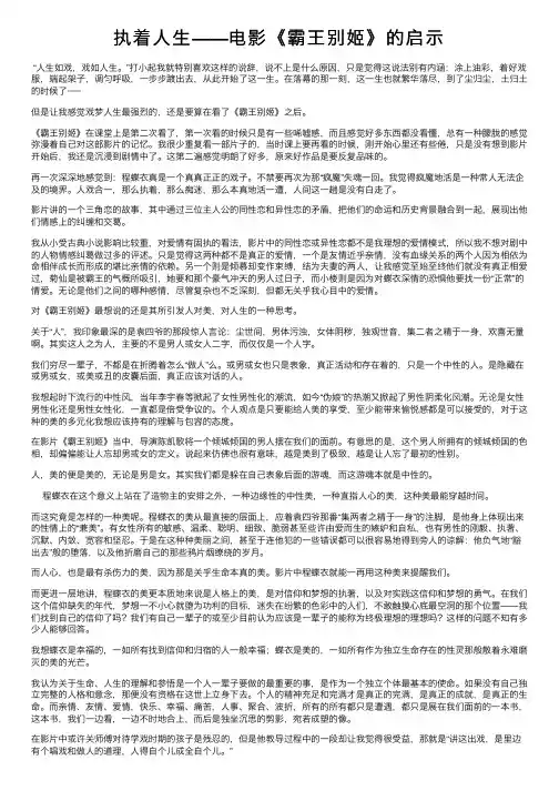 执着人生——电影《霸王别姬》的启示