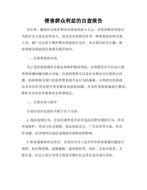 侵害群众利益的自查报告