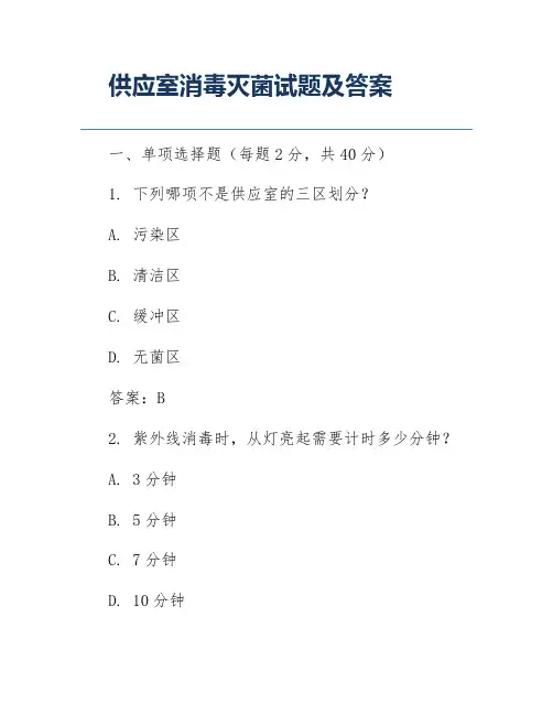 供应室消毒灭菌试题及答案