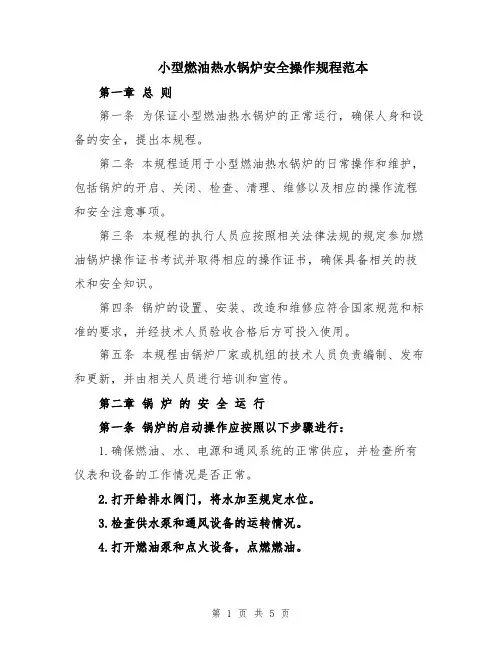 小型燃油热水锅炉安全操作规程范本