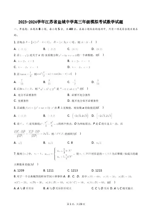 2023-2024学年江苏省盐城中学高三年级模拟考试数学试题+答案解析(附后)