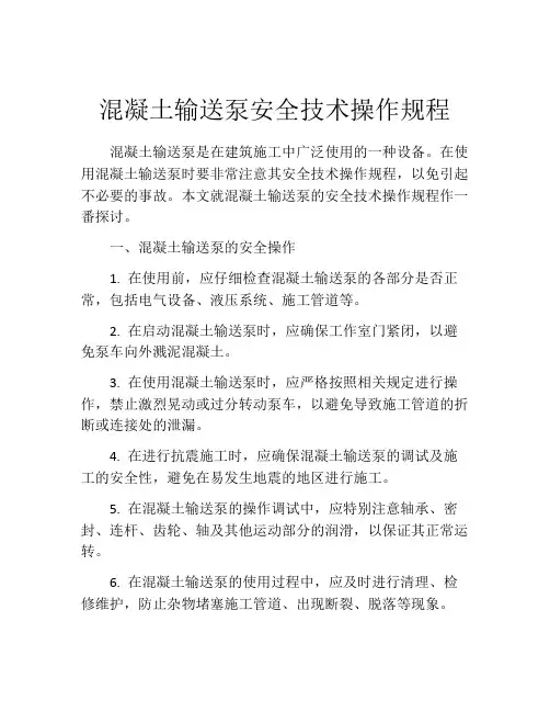 混凝土输送泵安全技术操作规程