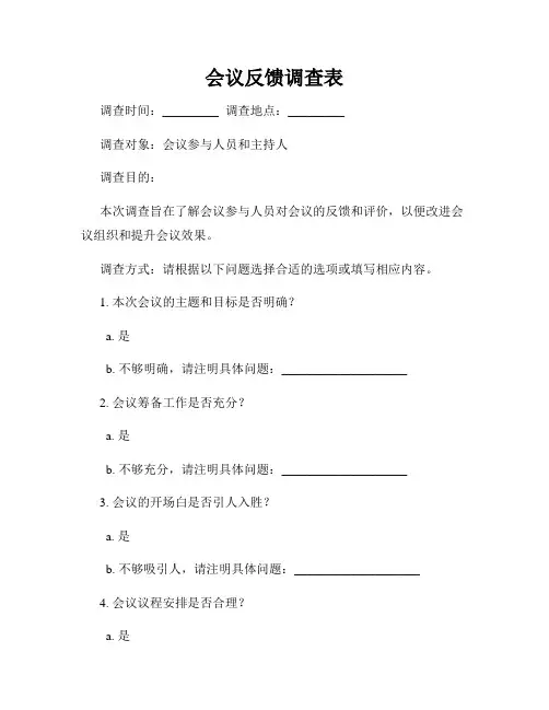会议反馈调查表