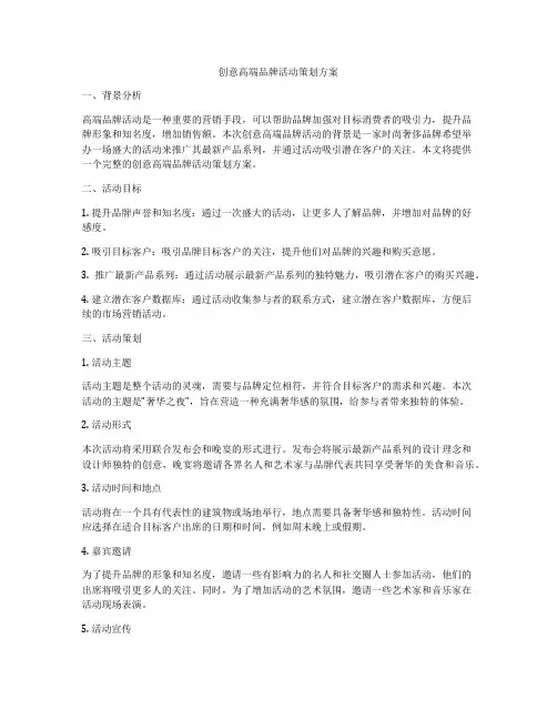创意高端品牌活动策划方案
