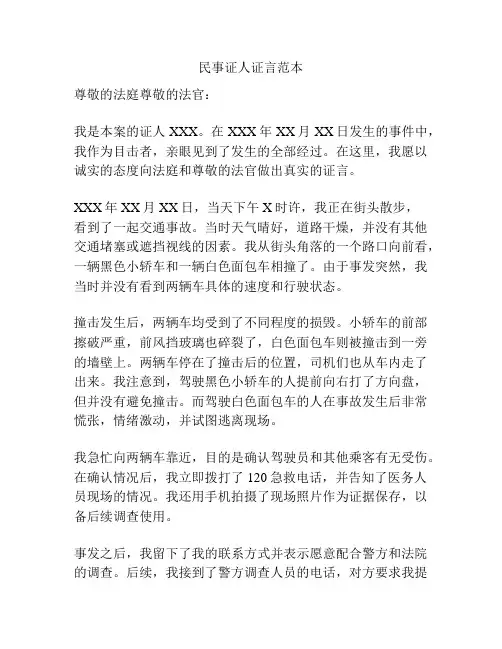 民事证人证言范本