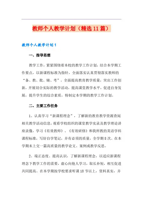 教师个人教学计划(精选11篇)