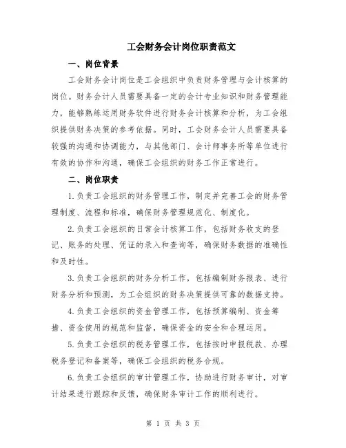 工会财务会计岗位职责范文
