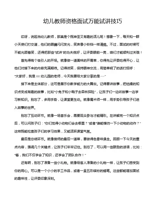 幼儿教师资格面试万能试讲技巧