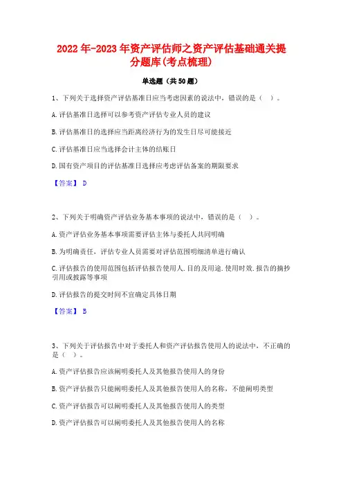 2022年-2023年资产评估师之资产评估基础通关提分题库(考点梳理)