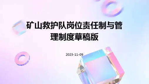 矿山救护队岗位责任制与管理制度草稿版