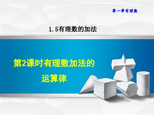 冀教版七年级上册数学第1章 有理数 有理数加法的运算律