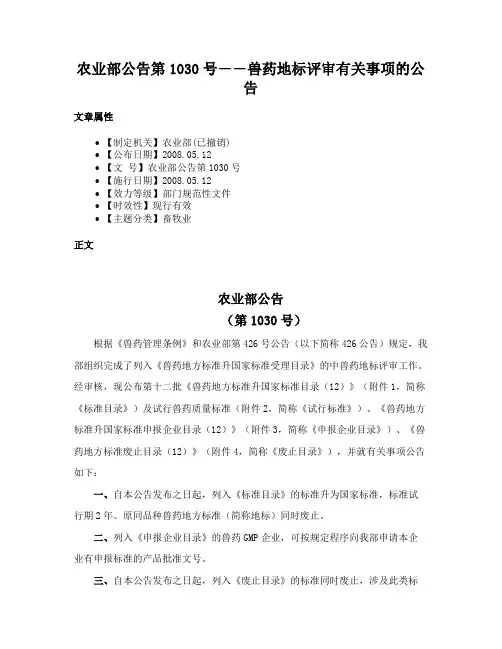 农业部公告第1030号――兽药地标评审有关事项的公告
