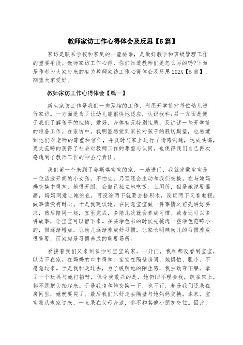 教师家访工作心得体会及反思【5篇】
