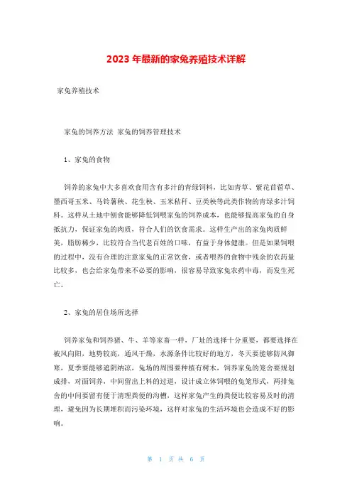 2023年最新的家兔养殖技术详解