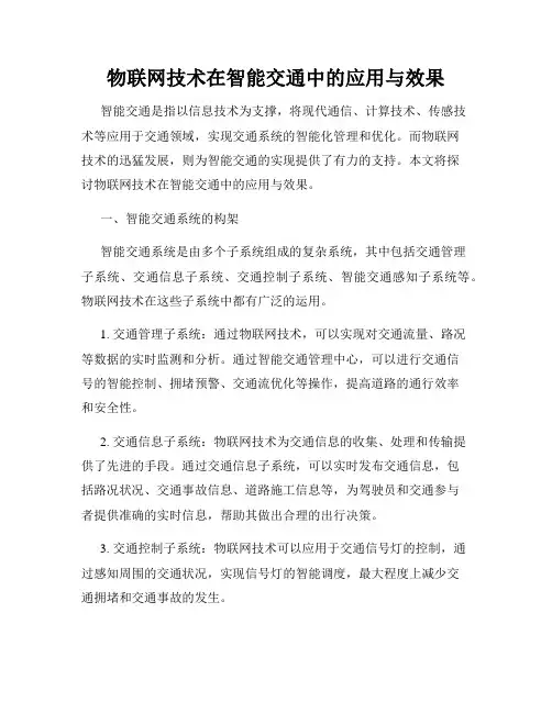 物联网技术在智能交通中的应用与效果