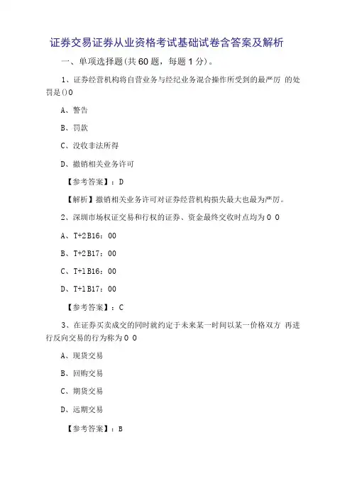 证券交易证券从业资格考试基础试卷含答案及解析