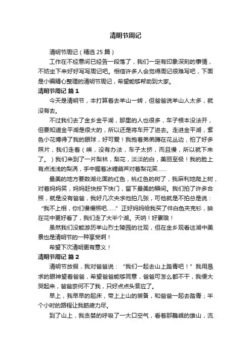 清明节周记（精选25篇）