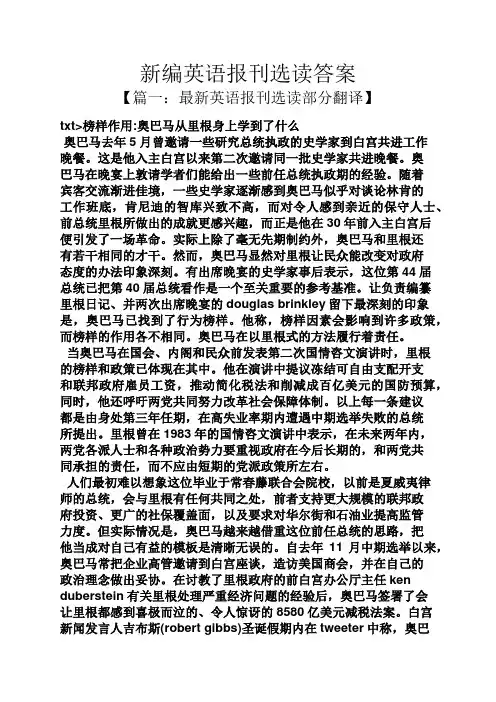 新编英语报刊选读答案