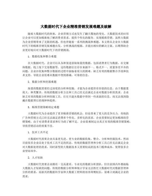 大数据时代下企业精准营销发展难题及破解
