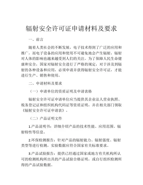 辐射安全许可证申请材料及要求