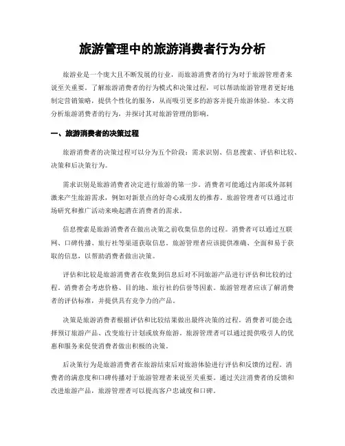 旅游管理中的旅游消费者行为分析