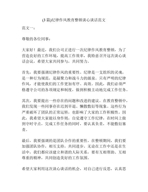 (3篇)纪律作风教育整顿谈心谈话范文