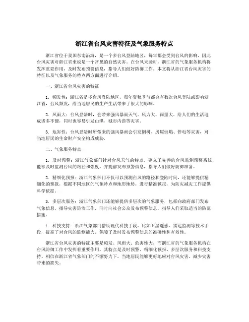 浙江省台风灾害特征及气象服务特点