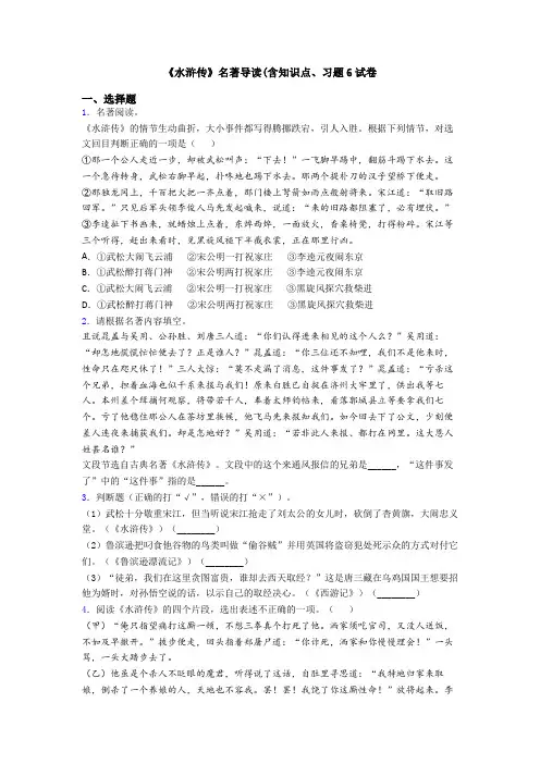 《水浒传》名著导读(含知识点、习题6试卷