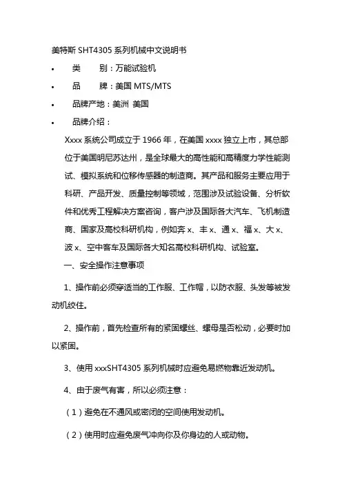美特斯SHT4305系列机械中文说明书