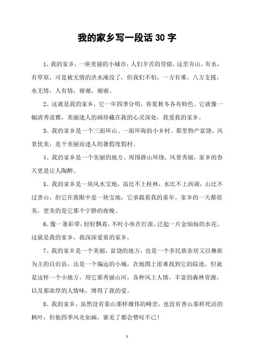 我的家乡写一段话30字