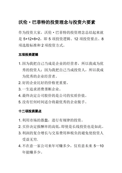 沃伦·巴菲特的投资理念