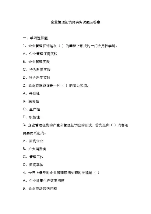 2022年企业管理咨询师实务试题及答案