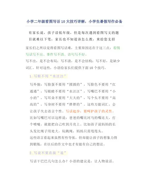 小学二年级看图写话10大技巧详解,小学生暑假写作必备