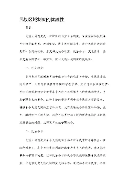 民族区域制度的优越性