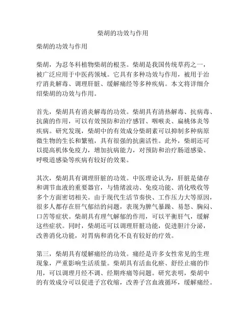 柴胡的功效与作用