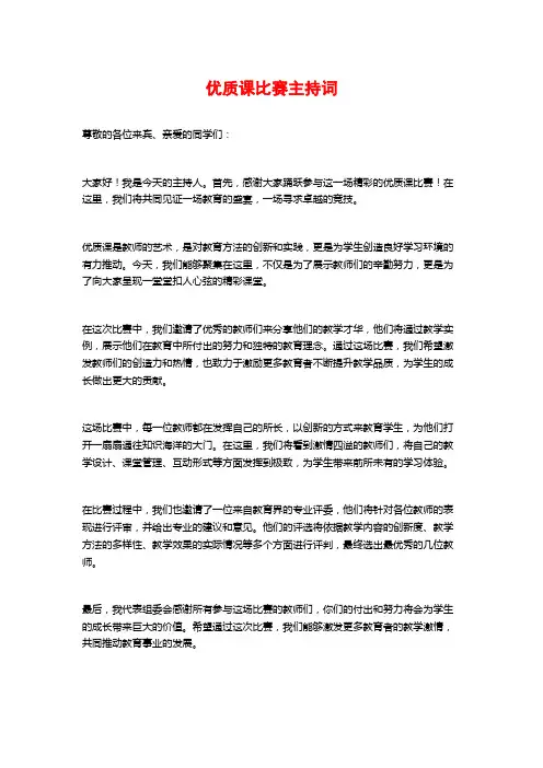 优质课比赛主持词