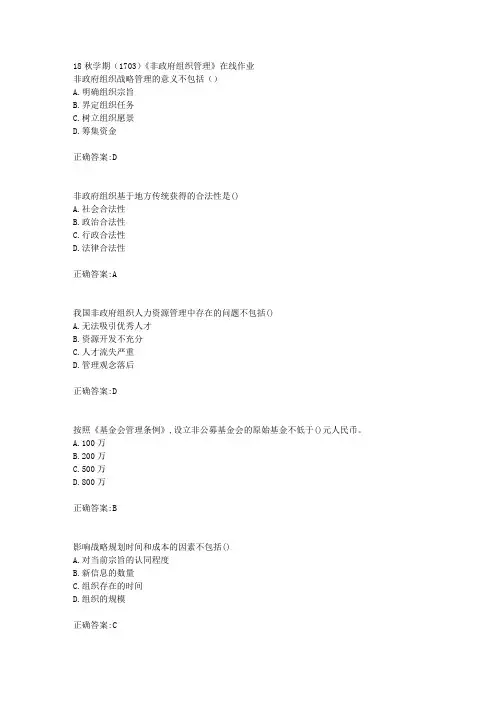 南开大学 18秋学期(1703)《非政府组织管理》在线作业满分答案