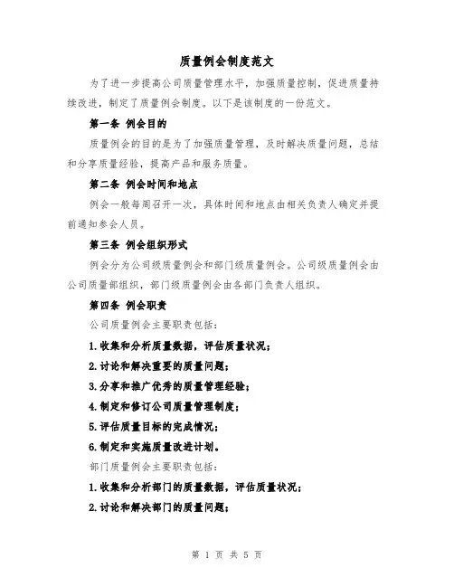 质量例会制度范文(三篇)