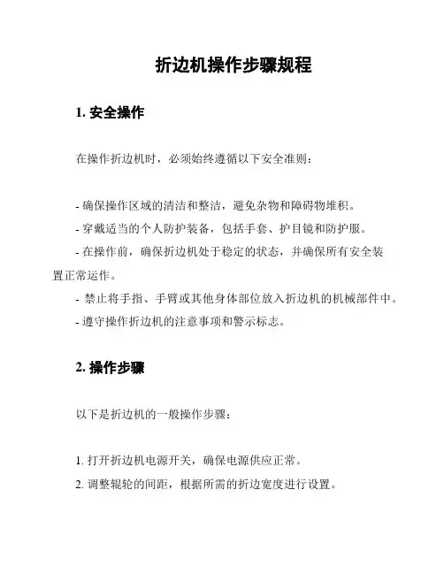 折边机操作步骤规程