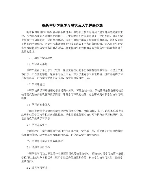 探析中职学生学习现状及厌学解决办法