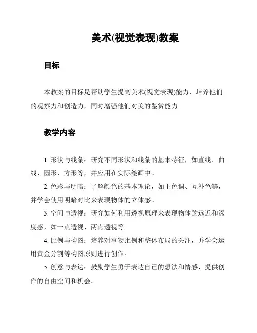 美术(视觉表现)教案