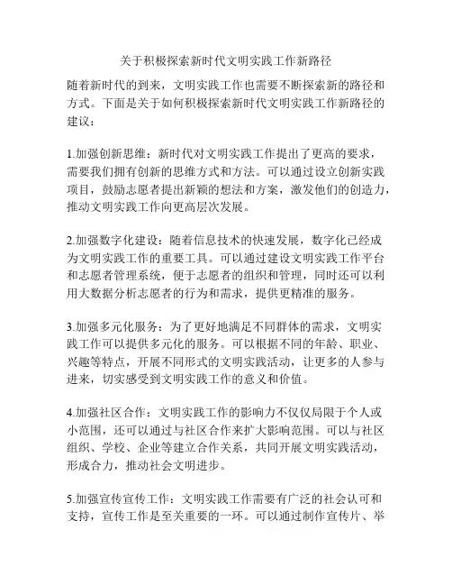 关于积极探索新时代文明实践工作新路径