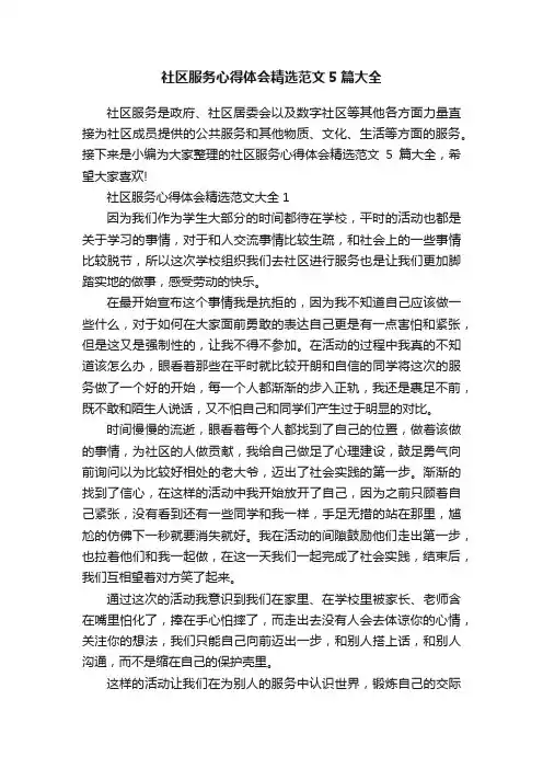 社区服务心得体会精选范文5篇大全